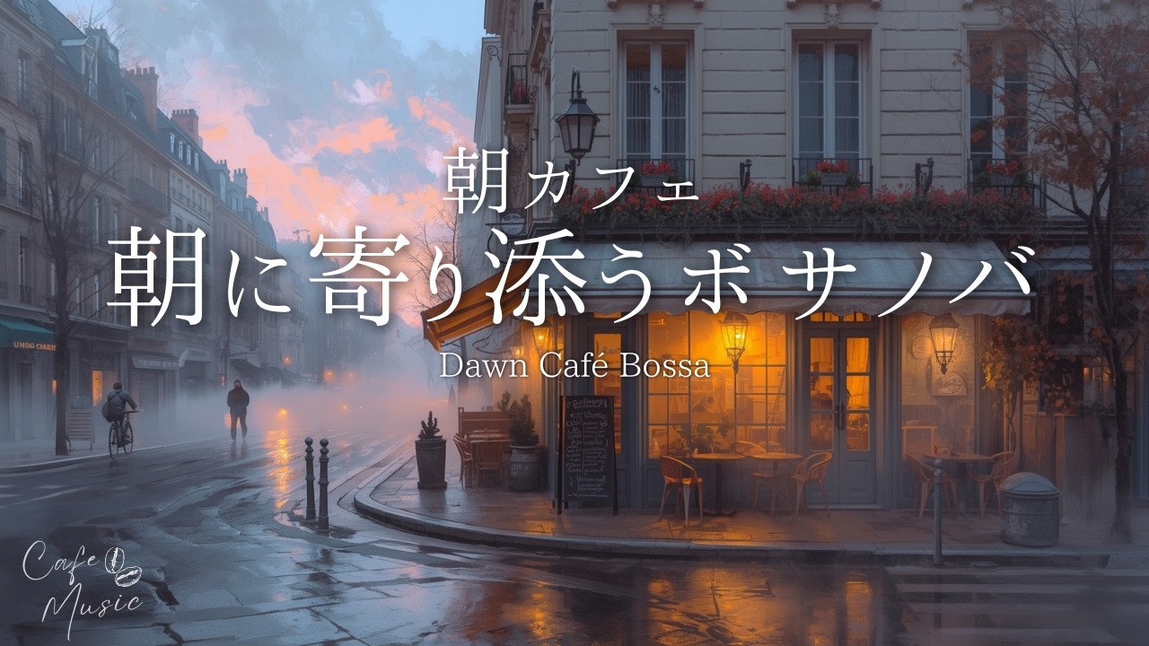 夜明けのカフェ・ボッサ  🌅 Relaxing Jazz Bossa Nova Album【カフェBGM・作業用・リラックス】