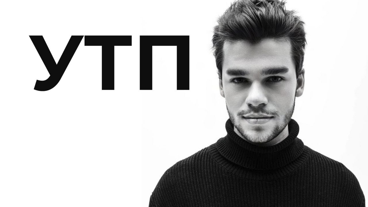 УТП - уникальное торговое преимущество/предложение