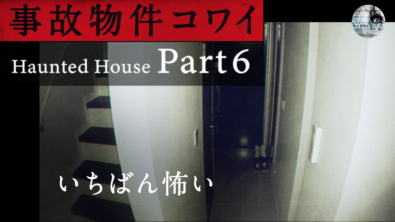 ［心霊動画］事故物件コワイ【PART 6】 [ENGsub]