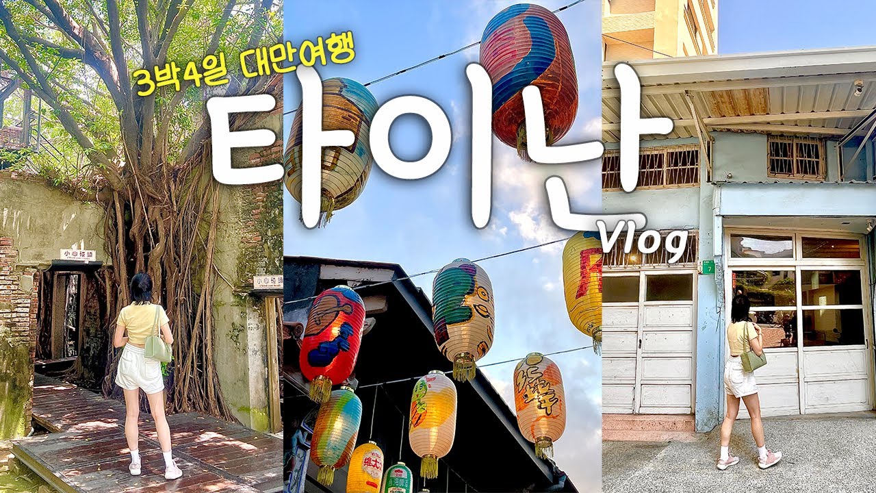 대만 타이난🇹🇼 ep02 I 여유 넘치는 대만 상견니 투어 타이난 느좋 카페 맛집 소품샵 I 쓰차오녹색처널, 도소월, 션농지에, 안핑나무집, 리우허야시장 (구글맵 링크까지)