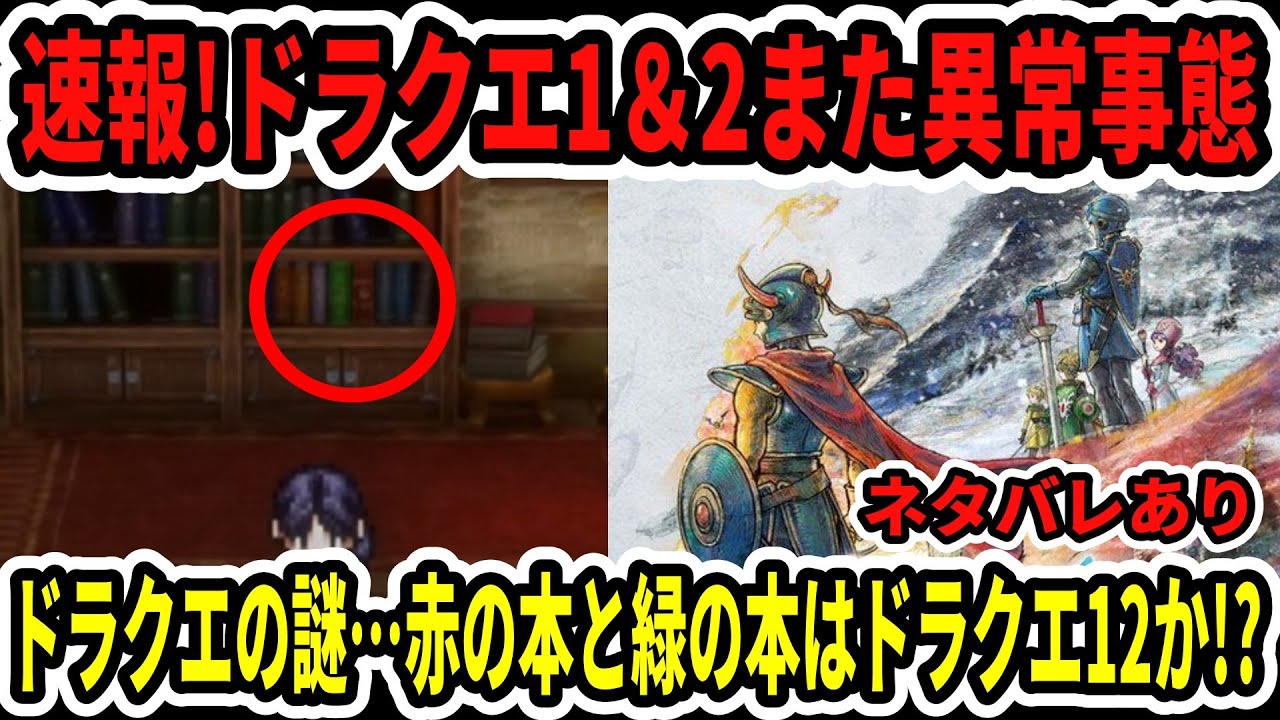 【速報】ドラクエ1＆2また異常事態&hellip;ドラクエ最大の謎&hellip;赤の本と緑の本はドラクエ12か！？【ネタバレあり/Switch2】