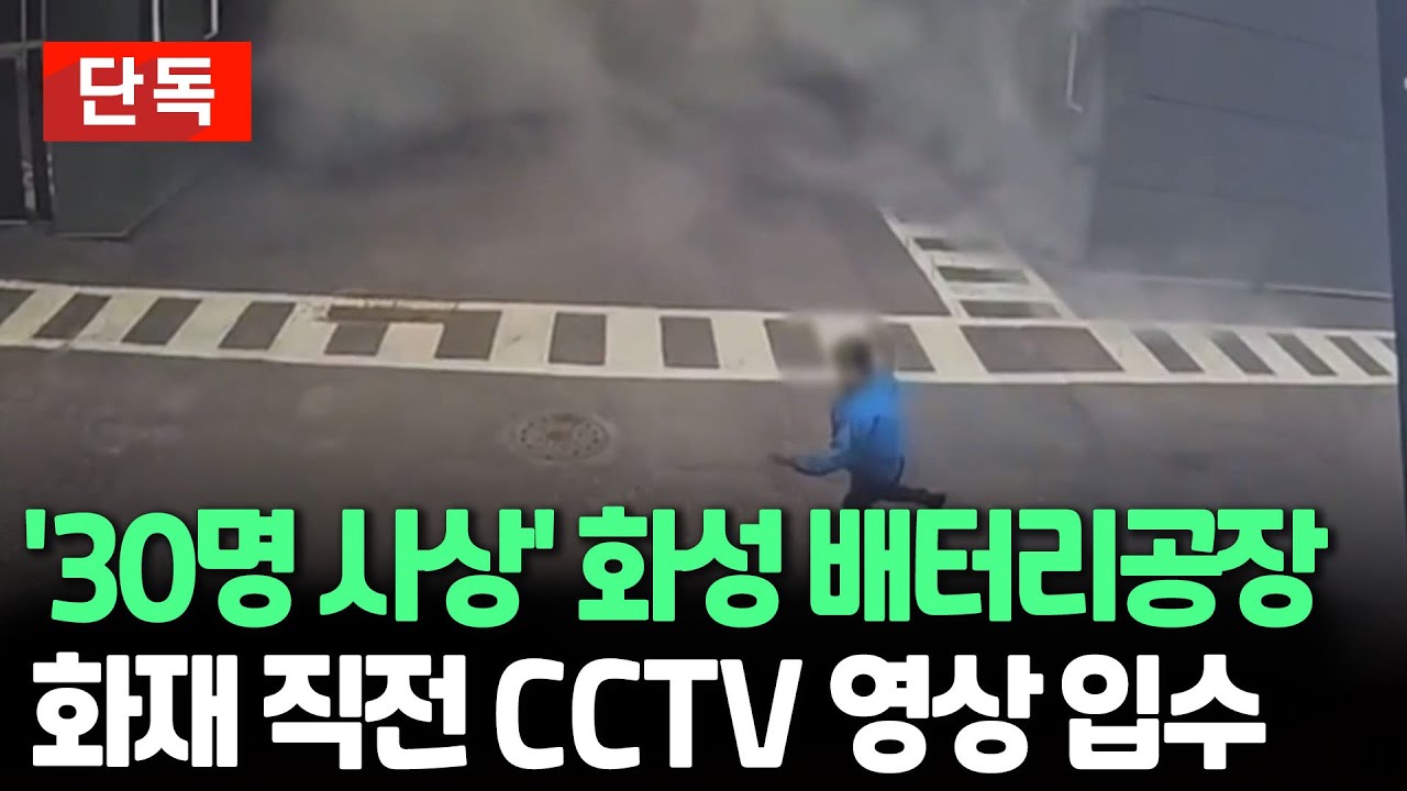 [속보/단독] '30명 사상' 화성 배터리공장 화재 직전 CCTV 영상 입수 / 연합뉴스TV (YonhapnewsTV)