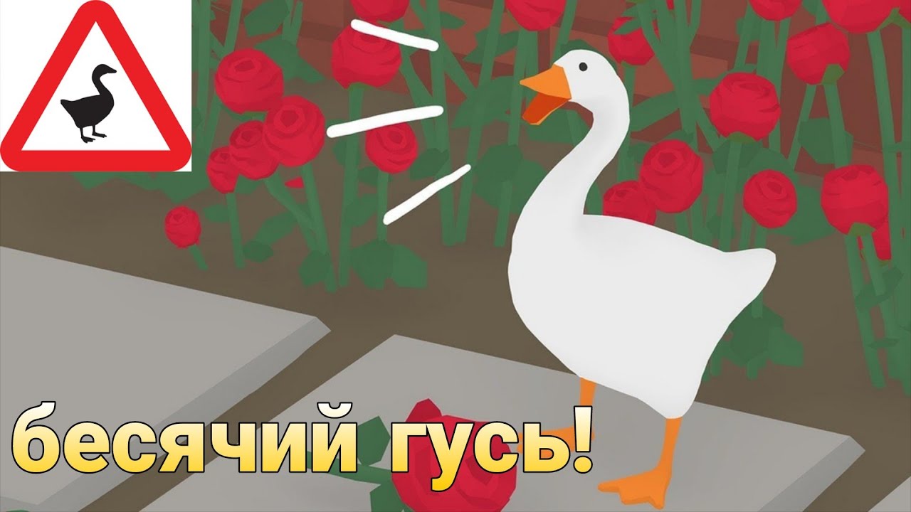Я превратился в САМОГО ВРЕДНОГО ГУСЯ ► Untitled Goose Game