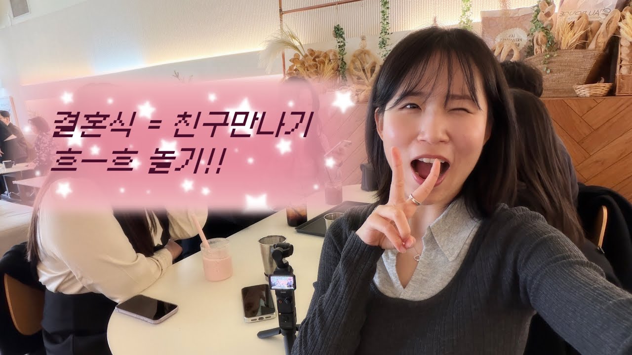 결혼식은 친구들 만나서 노는 자리 캬캬