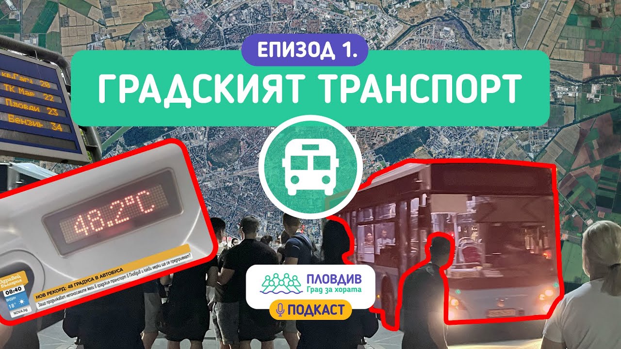 Градският транспорт в Пловдив – големият експеримент!