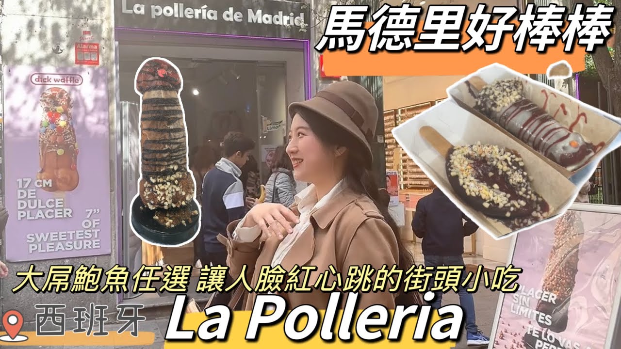 馬德里好棒棒！La Polleria 大屌燒 Dick waffle 大屌鮑魚任選 讓人臉紅心跳的西班牙街邊小吃