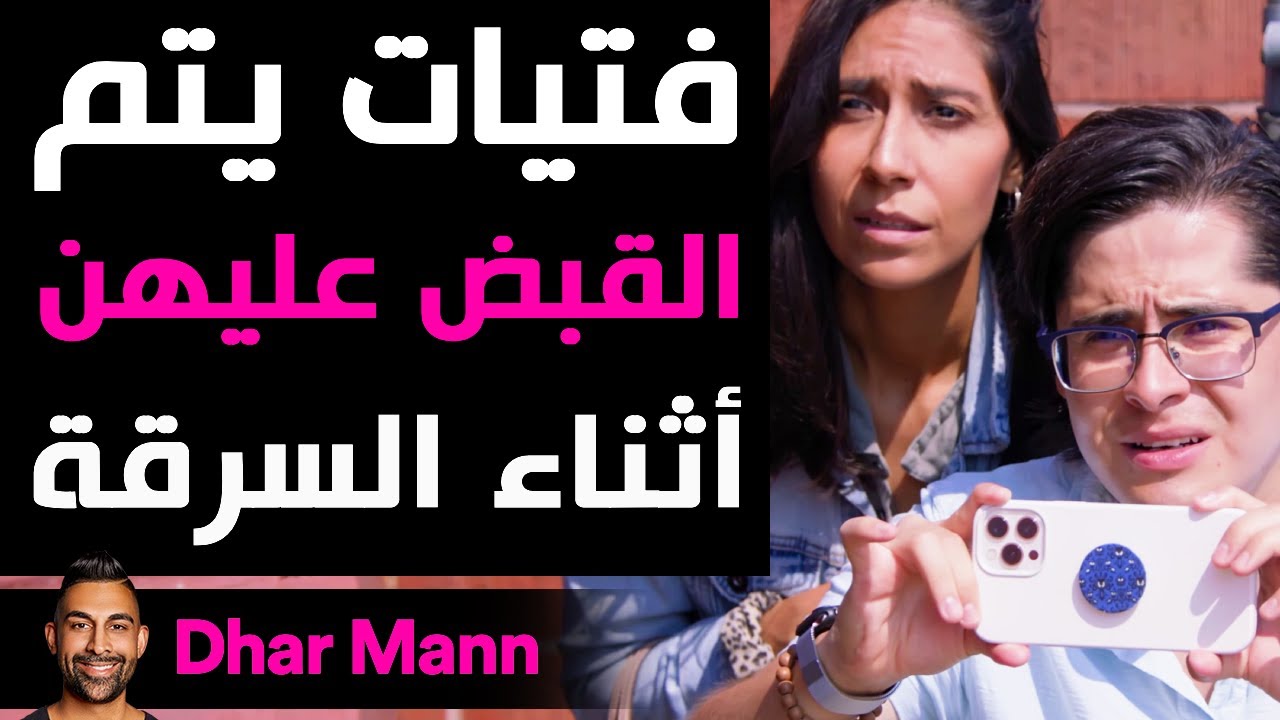 Dhar Mann | فتيات يتم القبض عليهن أثناء السرقة