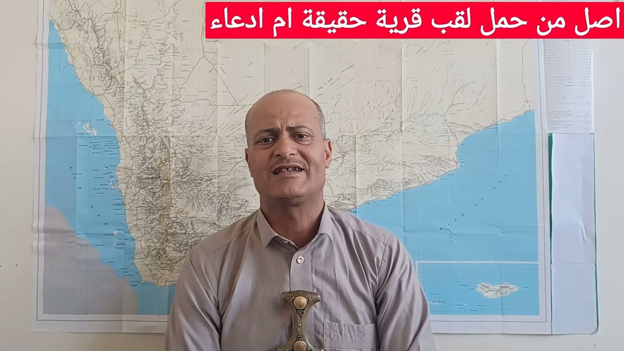 @اصل من حمل لقب قرية اوقبيلة حقيقة ام ادعاء 