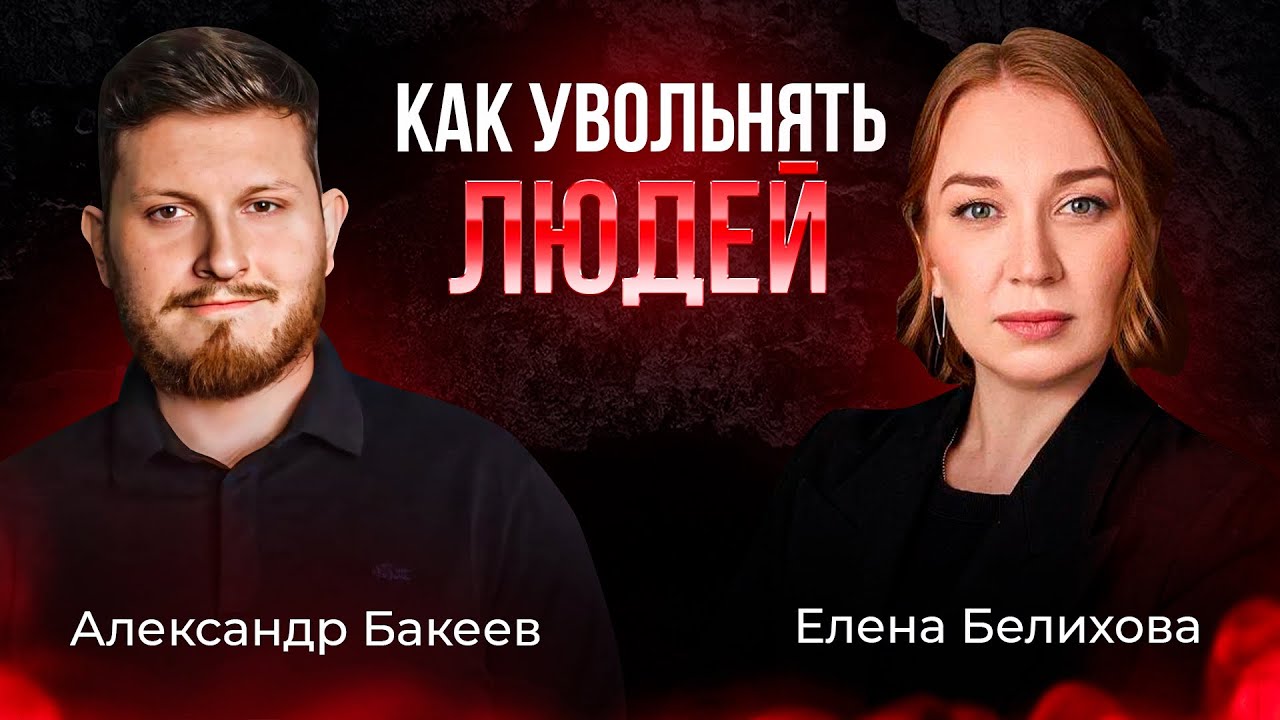 🧨 КАК правильно УВОЛИТЬ сотрудников и УВЕЛИЧИТЬ ПРИБЫЛЬ: путь через реформу команды.