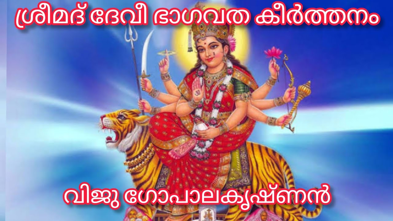 Deveebhagavatha Keerthanam ദേവീഭാഗവത കീർത്തനം