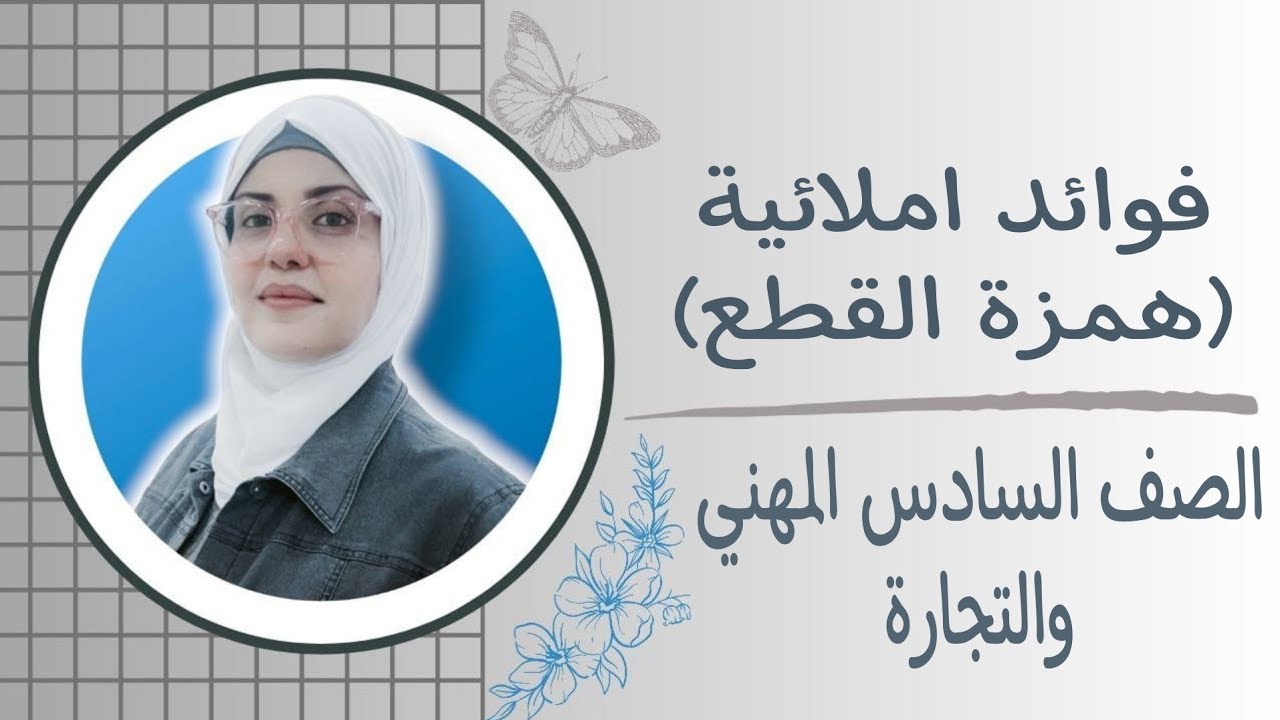 فوائد املائية (همزة القطع) 2025 للصف السادس مهني والتجارة🦋 ست زينب الخفاجي