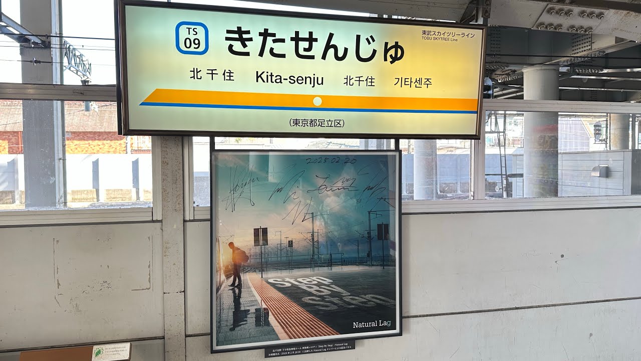 東武伊勢崎線(スカイツリーライン)北千住駅特急専用ホーム 新発車メロディNatural Lag『Step By Step』