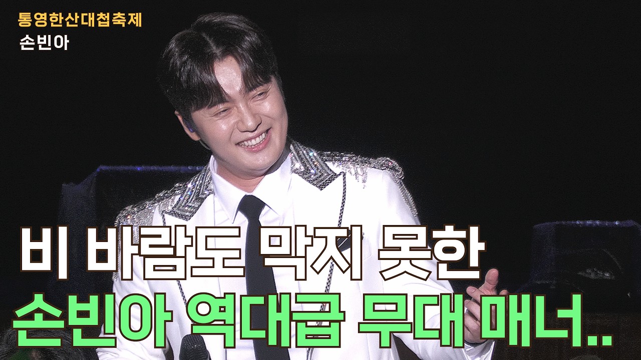 폭우 속에서도 갓벽 라이브ㄷㄷ 손빈아 통영 무대 초토화시킨 날! #손빈아 #Kトロット #韓国演歌