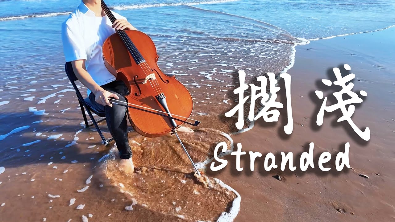 擱淺｜周杰倫｜七里香｜大提琴翻奏｜CelloFox