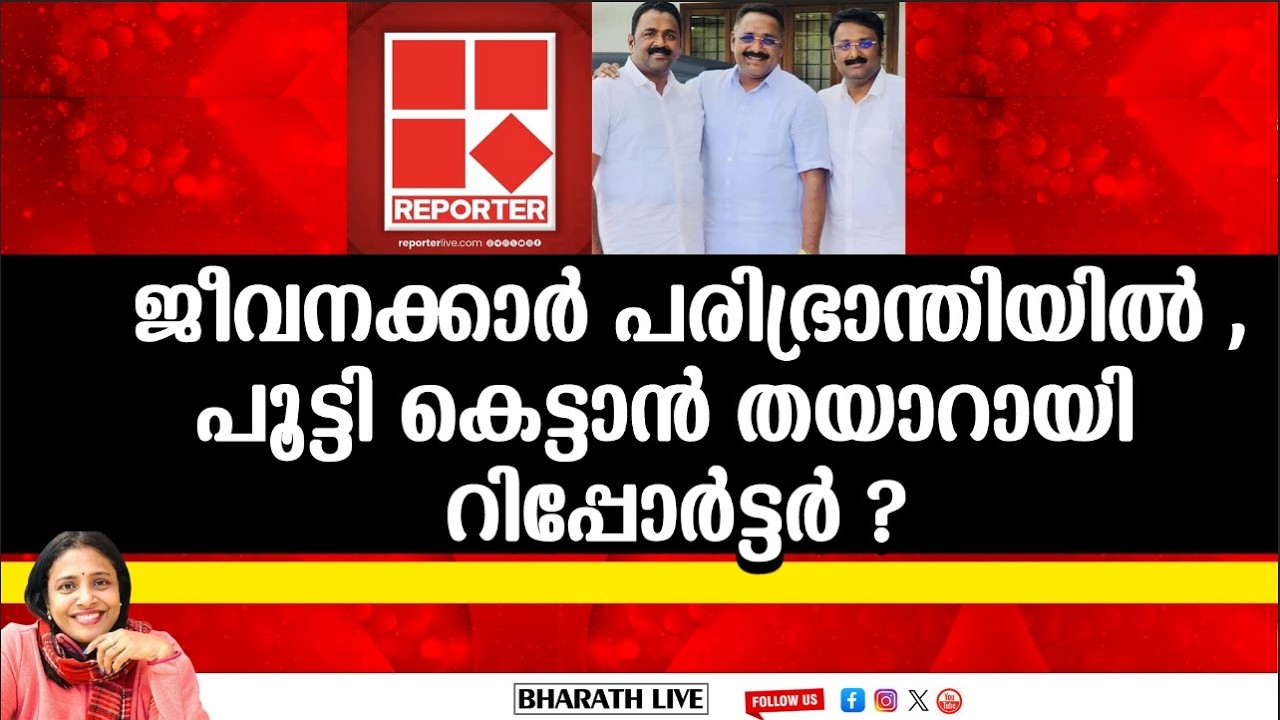 ജീവനക്കാർ പരിഭ്രാന്തിയിൽ ,,പൂട്ടി കെട്ടാൻ തയാറായി റിപ്പോർട്ടർ TV ?|Bharath Live
