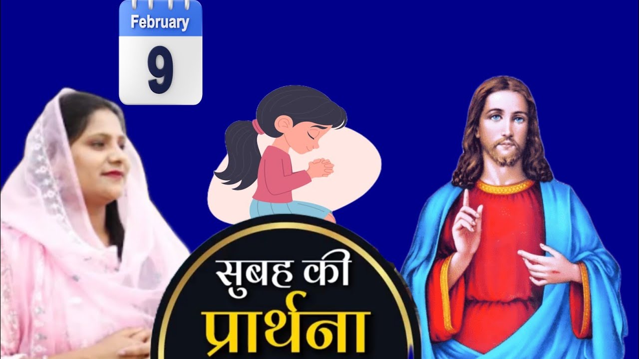 Morning Prayer ll sister amrita masih today's prayer ll सुबह की प्रार्थना ll Blessing Prayer ll