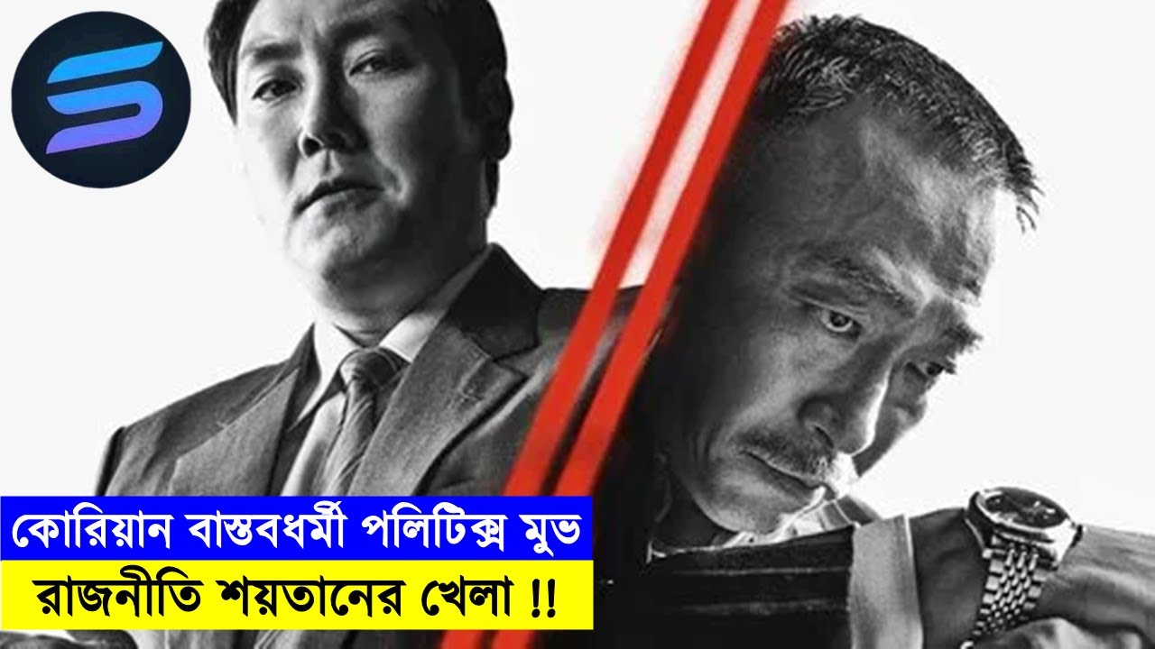 রাজনীতি শয়তানের খেলা! কোরিয়ান বাস্তবধর্মী পলিটিক্স মুভি explanation In Bangla | Random Video Channel