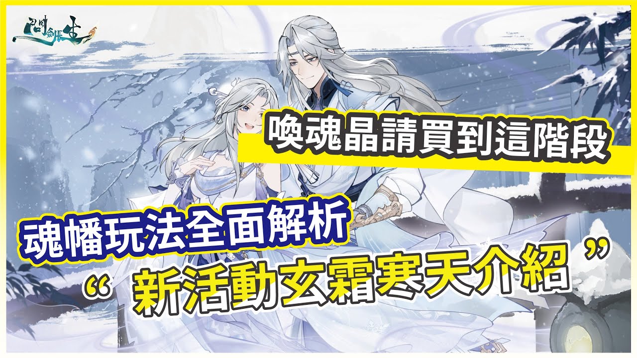 【問劍長生】新活動玄霜寒天介紹 魂幡玩法全面解析 喚魂晶請買到這階段!【微笑】