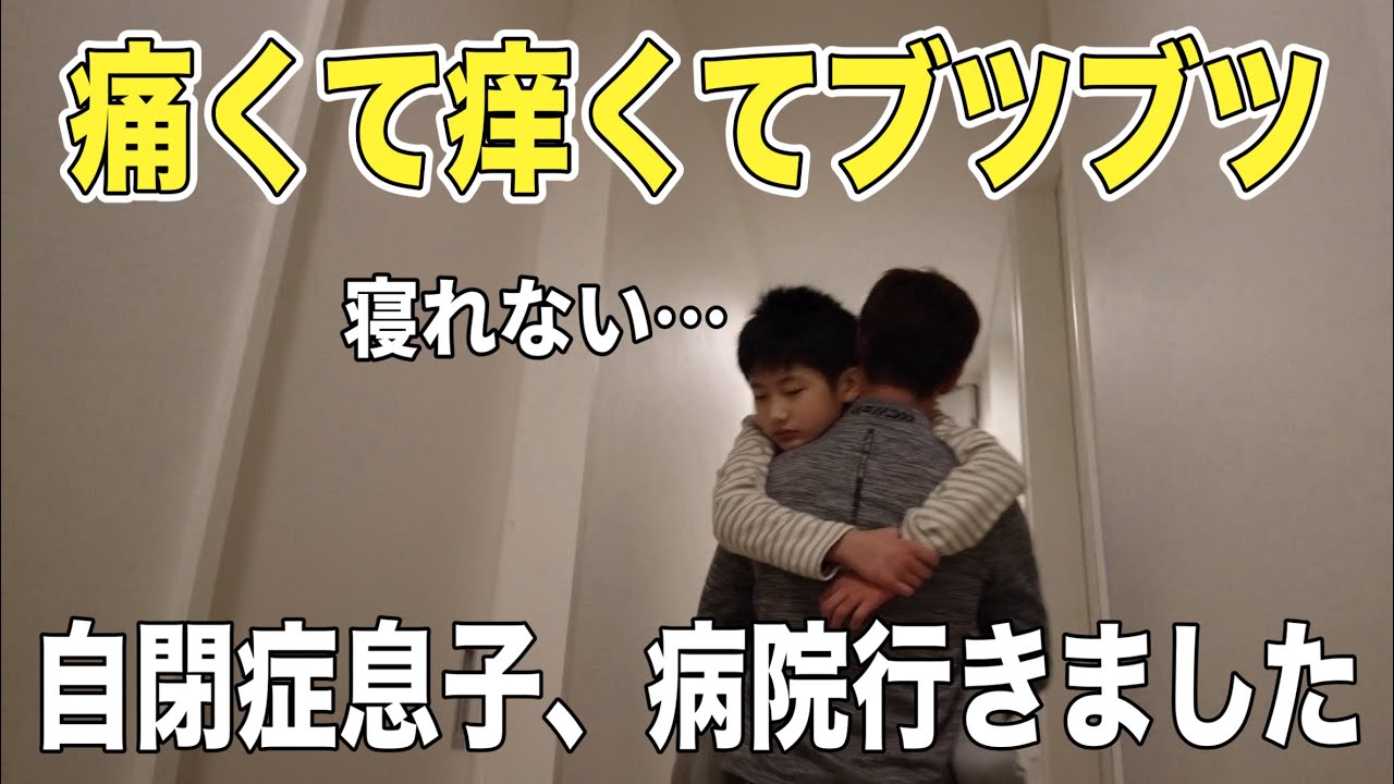 【絶望】痛くて痒くてブツブツ寝れない。自閉症息子、病院行きました。