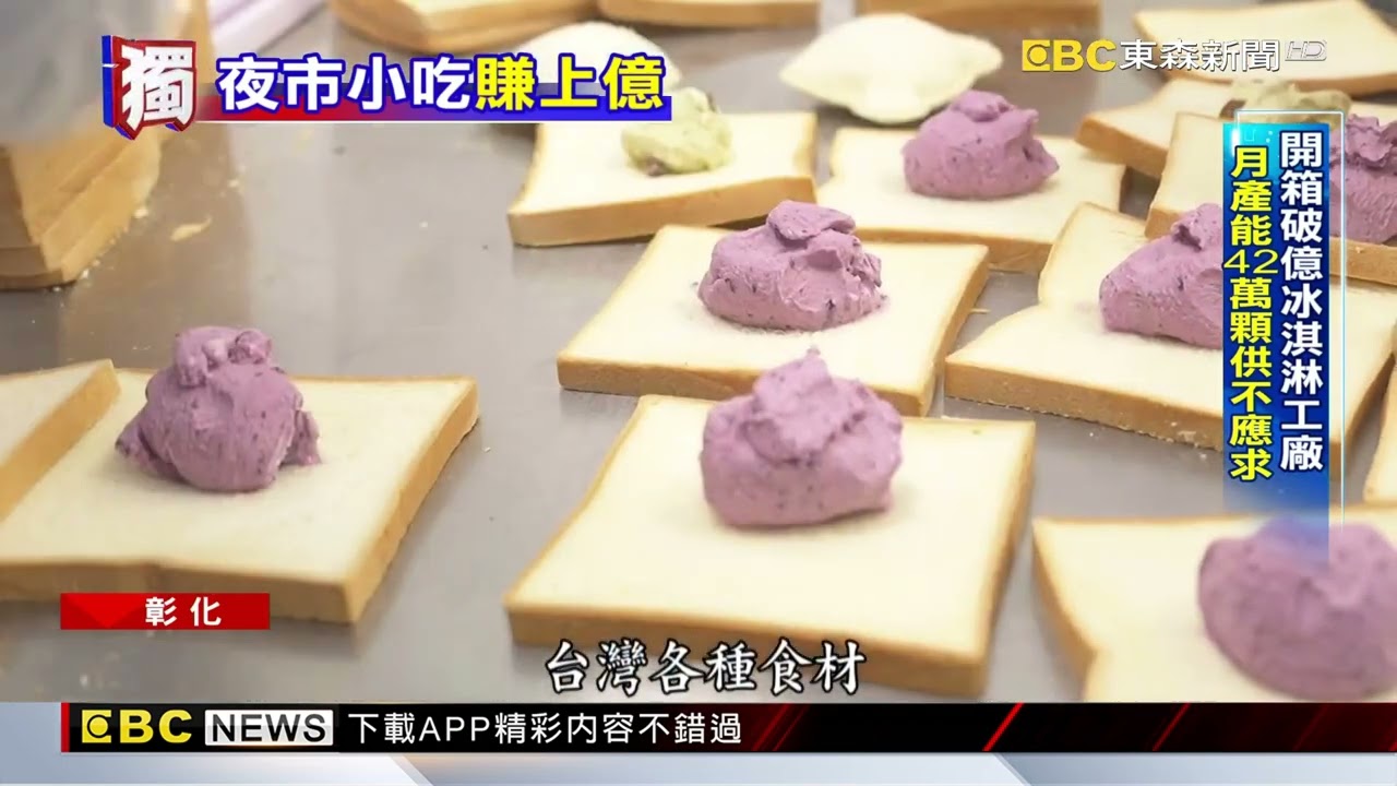 獨家》小攤商變工廠！ 夜市炸冰淇淋營收翻203倍 @newsebc