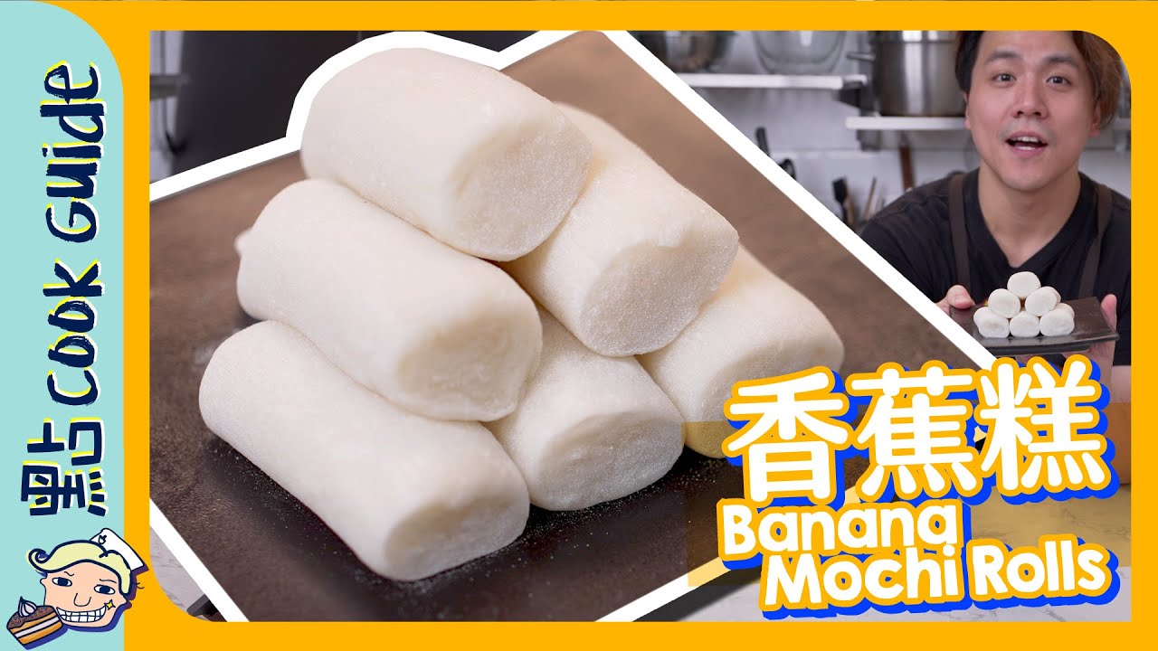 【懷舊小食】香蕉糕🍌｜其實係糯米糍｜Banana Mochi Rolls [Eng Sub]