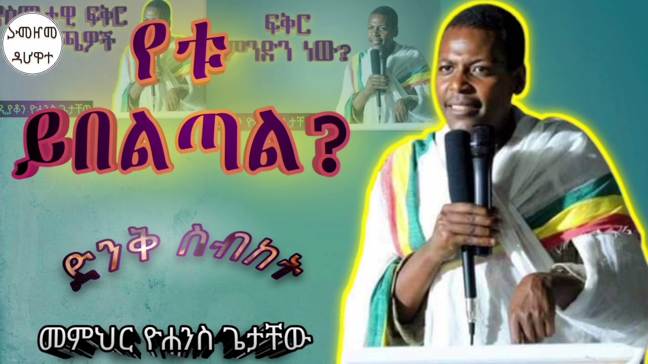 የቱ ይበልጣል? || ድንቅ ስብከት ዲያቆን ዮሐንስ ጌታቸው - deacon yohannes getacew #መዝሙረተዋህዶ