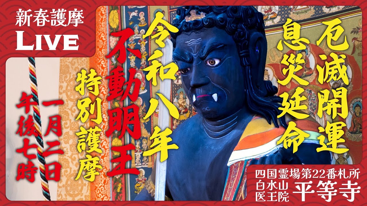【新春祈祷】新春夜の不動明王護摩｜お不動さまに厄除けを祈る｜2026年1月2日 19:00〜 2026/01/02 19:00