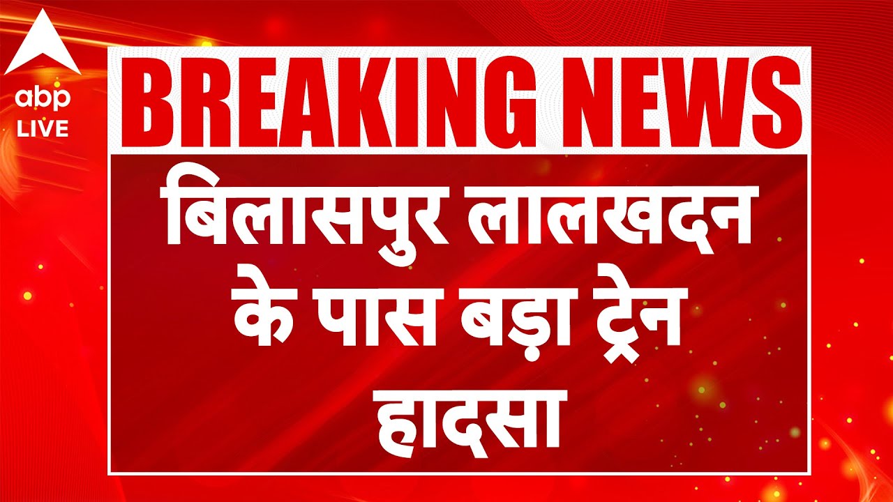 Bilaspur Train Accident: लाल खदान के पास बड़ा ट्रेन हादसा, बचाव कार्य जारी |ABPLIVE