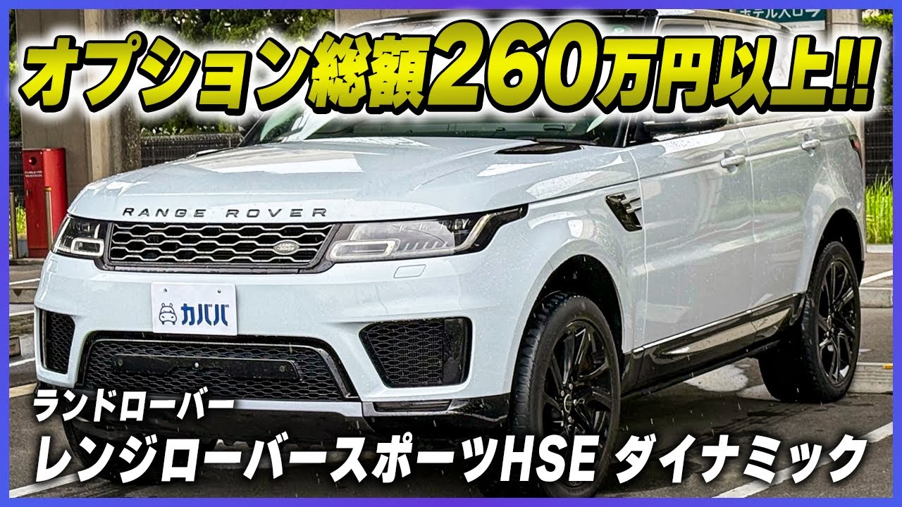 【ランドローバー レンジローバースポーツHSE ダイナミック】総額260万円以上！！豊富なオプション搭載！ユーロンホワイトのボディに一目惚れ！