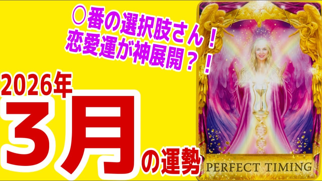 【3月】運勢リーディング！○番さんは恋愛運が神展開？！全体〜恋愛〜仕事〜詳しくお伝え！！【2026年】