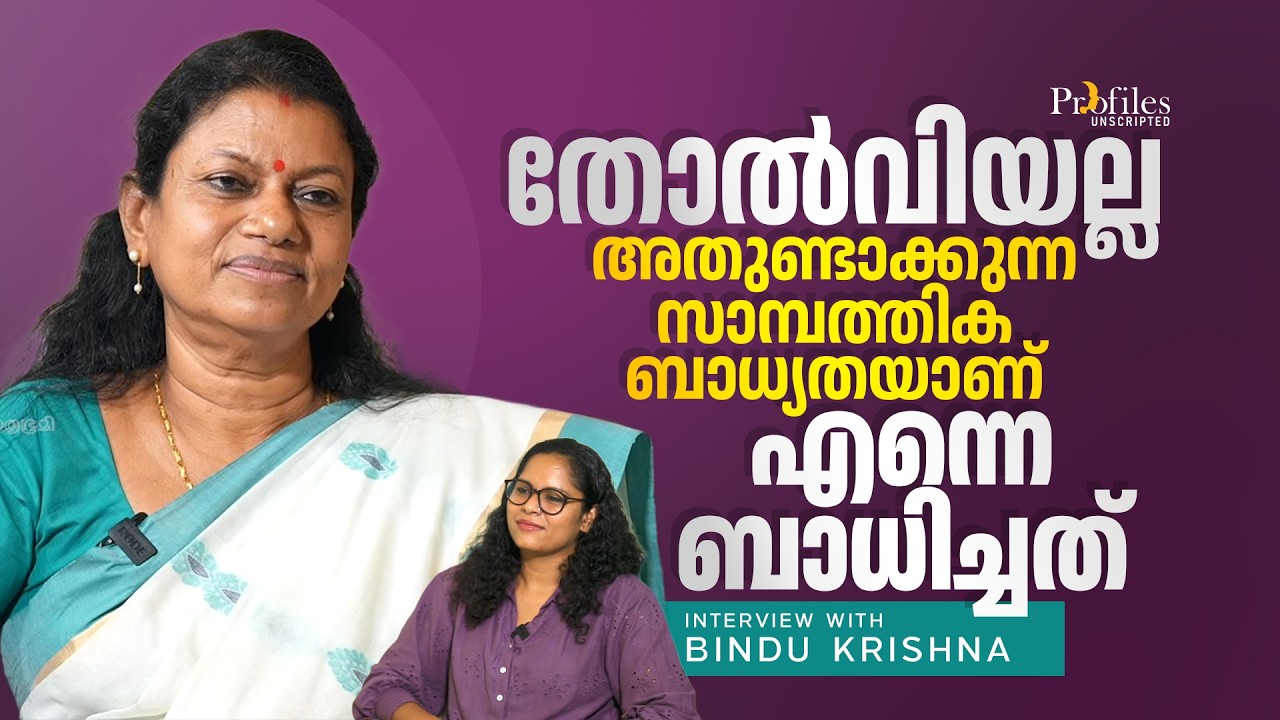 'സോഷ്യല്&zwj; മീഡിയ അക്രമണങ്ങളില്&zwj; പതറില്ല'; ബിന്ദു കൃഷ്ണയുടെ ജീവിതയാത്ര'| Bindhu Krishna