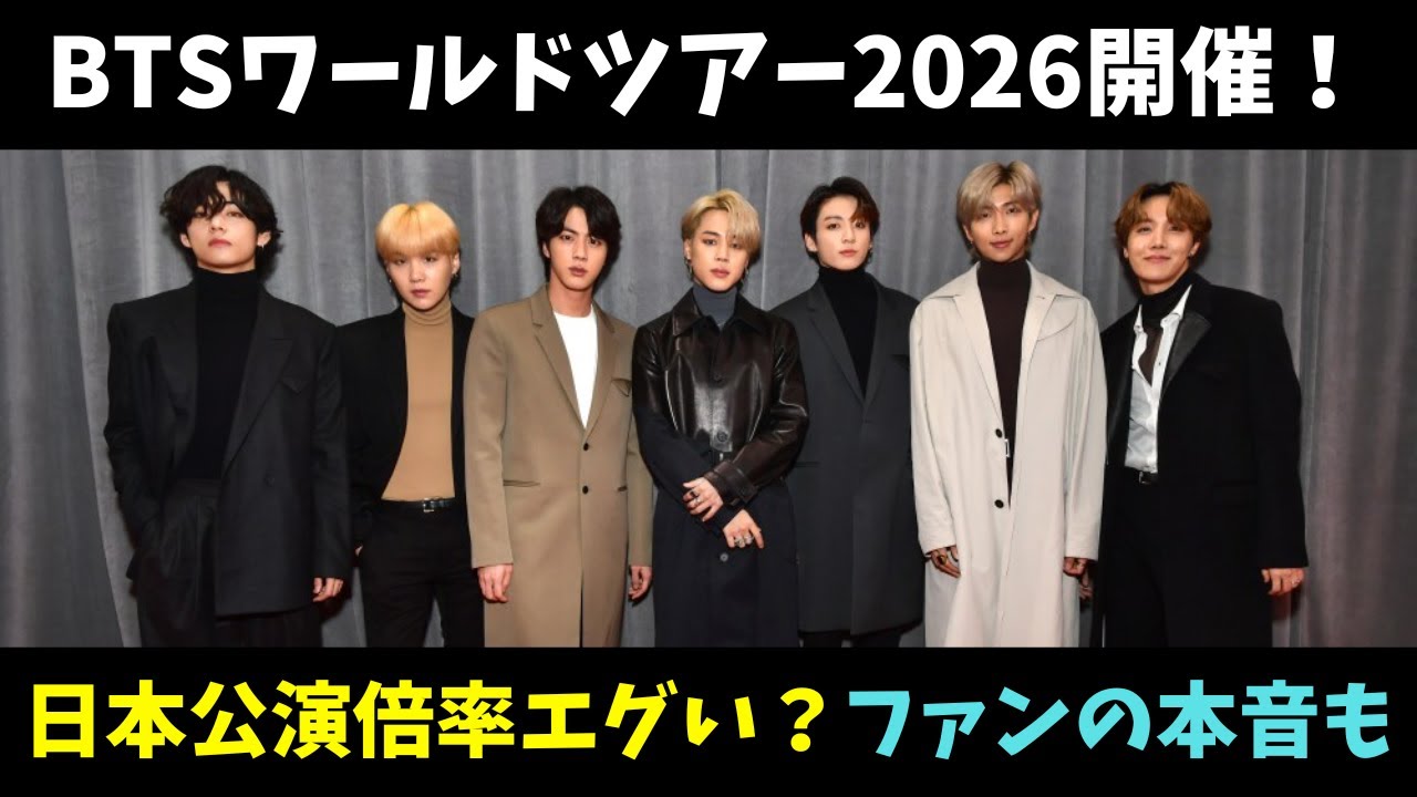 【倍率が絶望的？】BTS2026東京ドーム公演ライブチケット取れる？ファンの反応まとめ