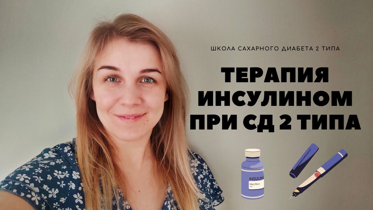 ТЕРАПИЯ ИНСУЛИНОМ ПРИ САХАРНОМ ДИАБЕТЕ 2 ТИПА