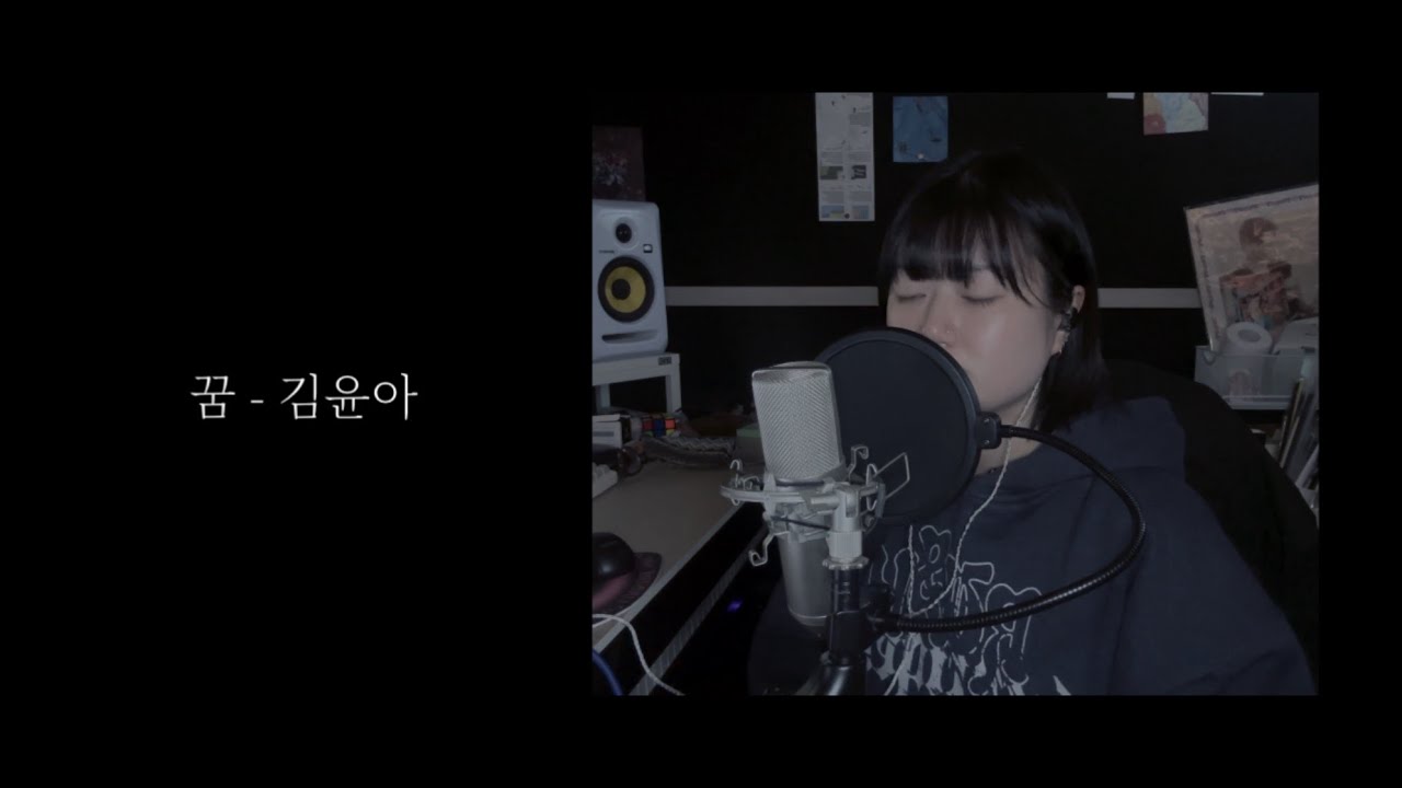 꿈 - 김윤아 (cover. 기연)