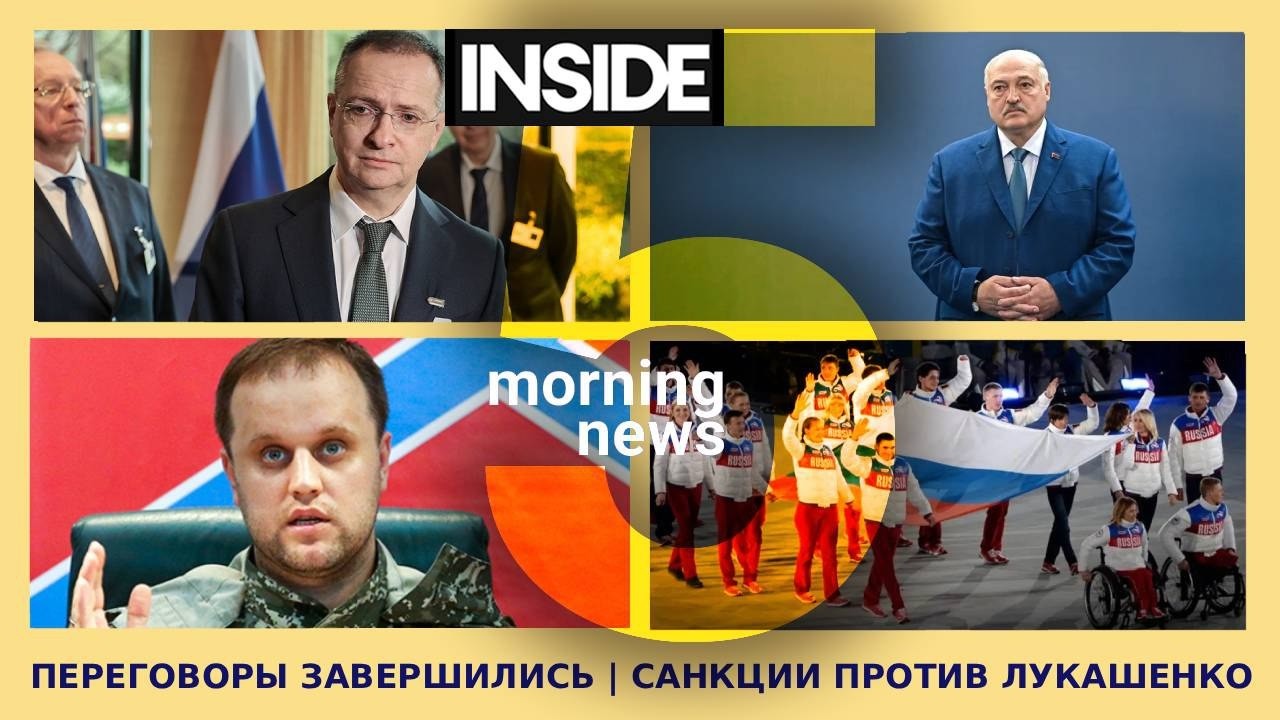 ⚡️🎙Переговоры завершились | Санкции против Лукашенко | Утренний подкаст INSIDE 5