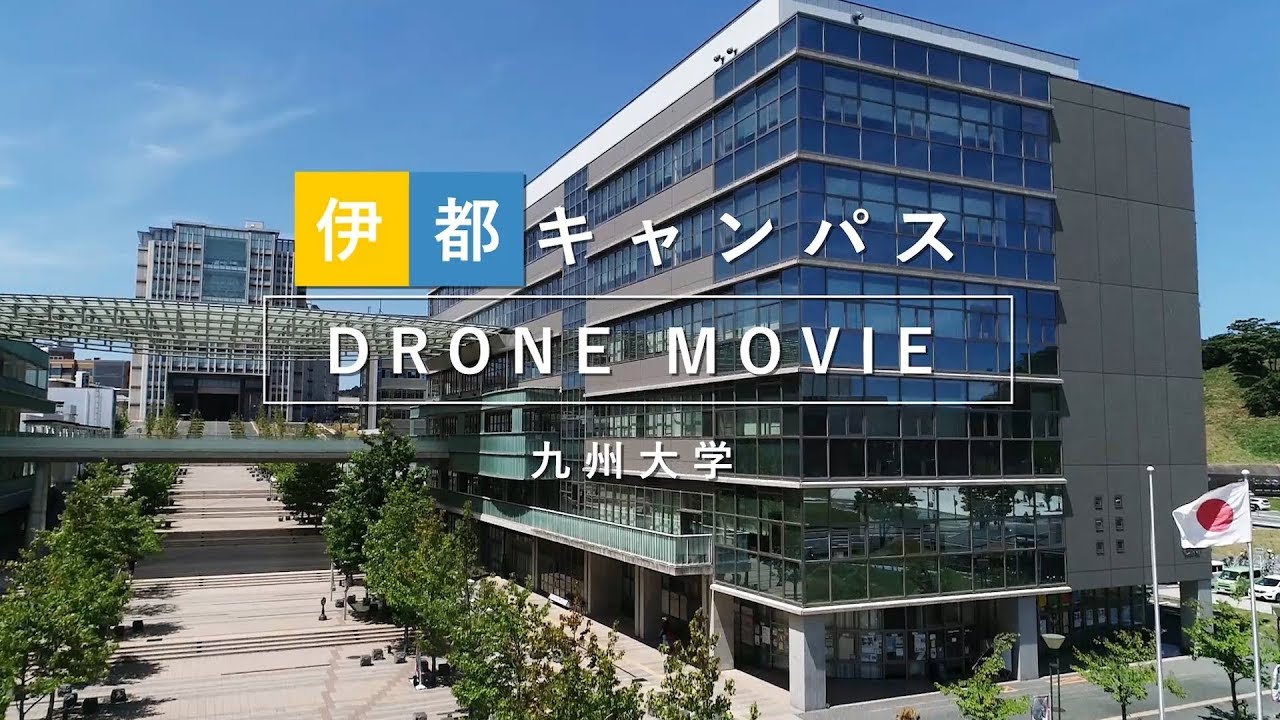 九州大学 伊都キャンパス DRONE MOVIE(ダイジェストVer.)