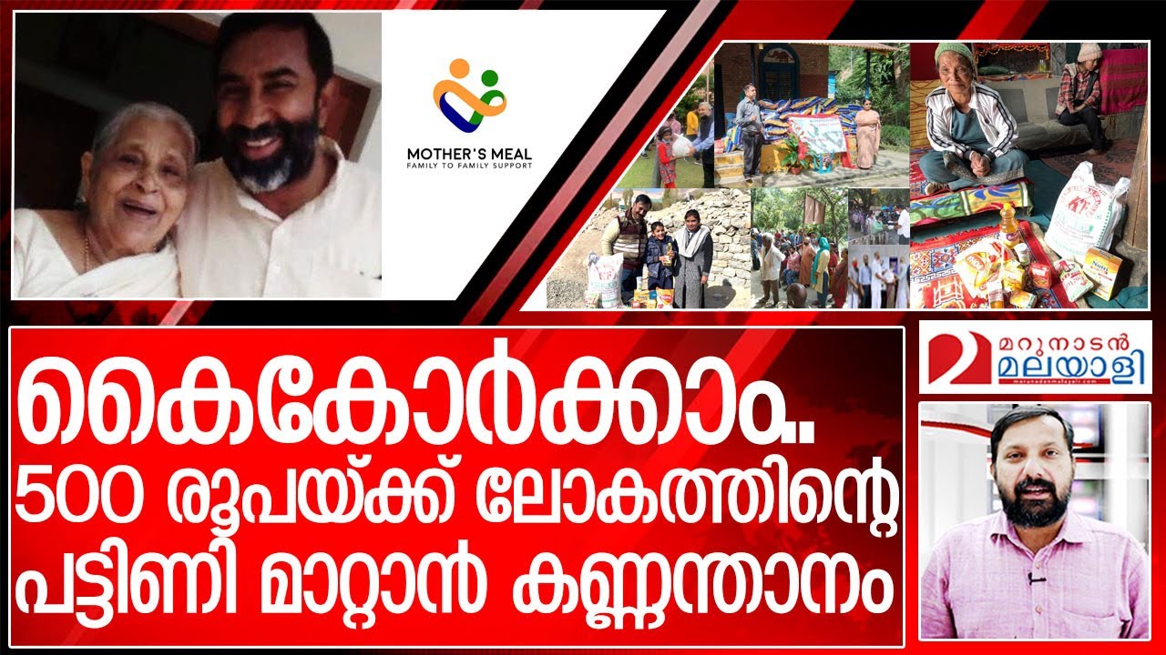 500 രൂപ മുടക്കൂ.. ലോകത്തിന്റെ പട്ടിണി മാറ്റൂ I About  Kannanthanam