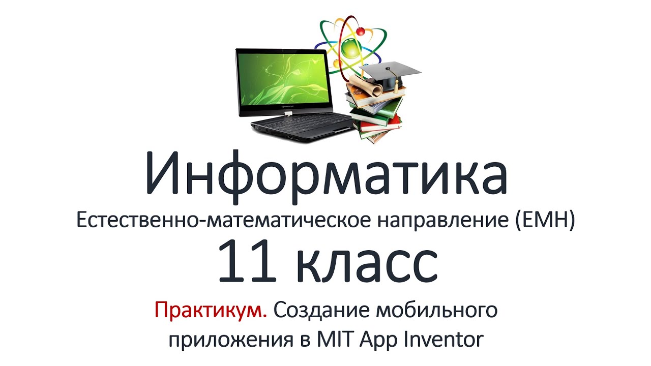 Информатика (ЕМН) 11 класс. Практикум. Создание приложения в MIT App Inventor
