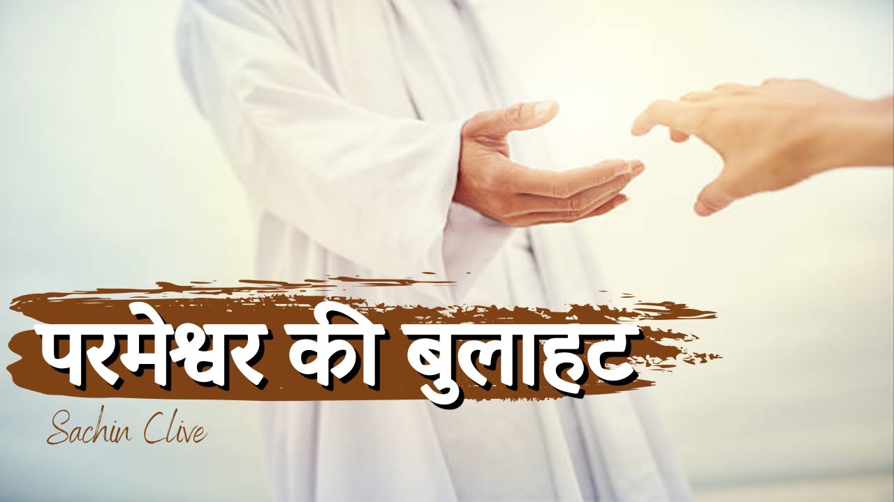सेवकाई के लिए परमेश्वर की बुलाहट || सचिन क्लाईव