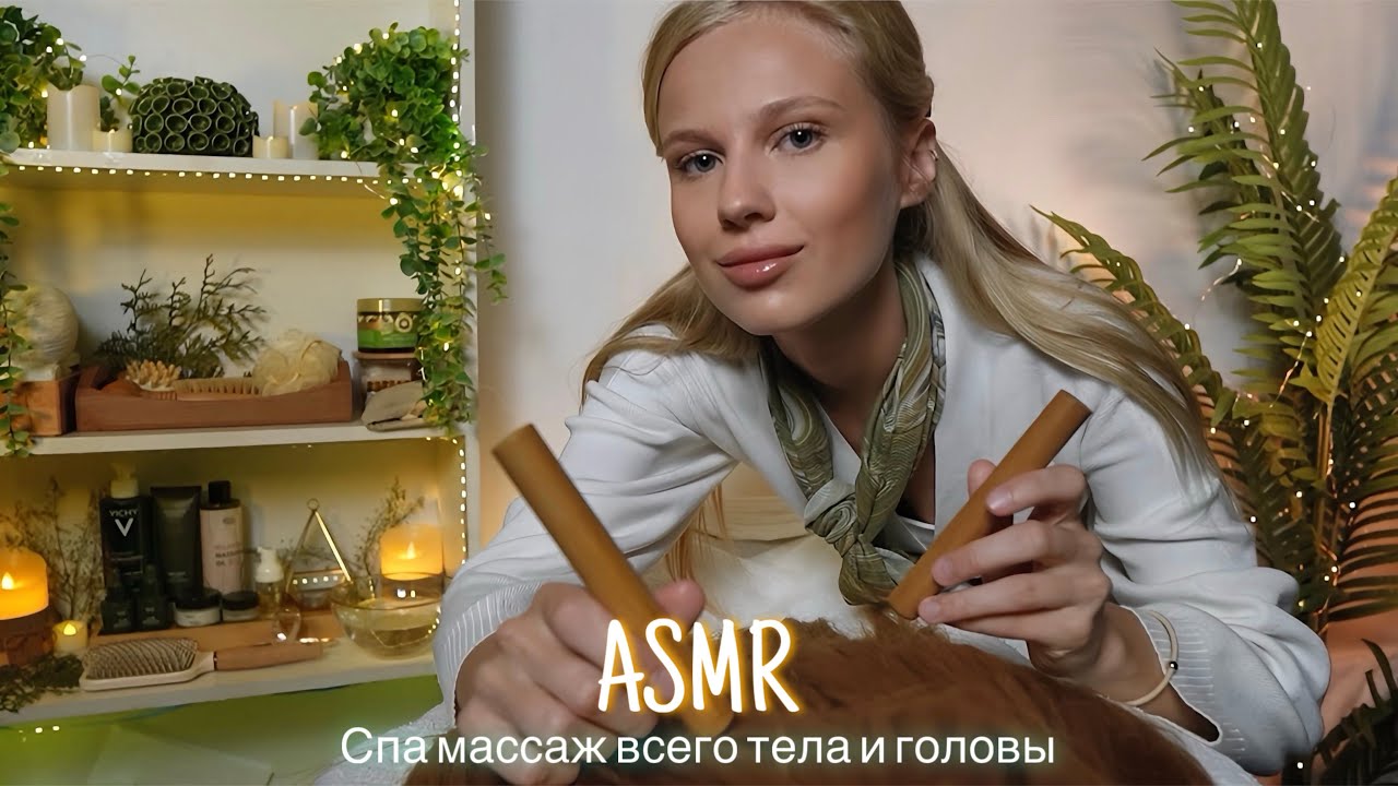 АСМР |💆🏼‍♀️ СПА МАССАЖ ВСЕГО ТЕЛА И ГОЛОВЫ💆🏻‍♂️| 😴 ШЕПОТ 🤫👄