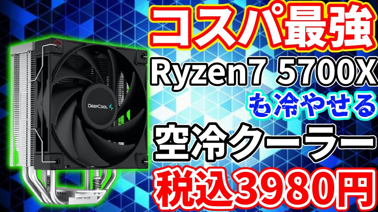 【コスパ最強】3980円でAMD Ryzen 7 5700Xも冷やせる空冷クーラーを手に入れました！！【DEEPCOOL AK400】【自作PC】