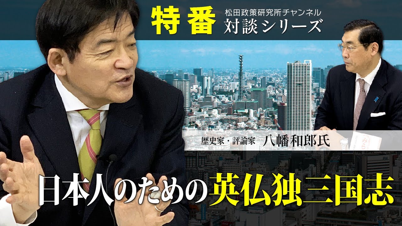 特番『日本人のための英仏独三国志』ゲスト：歴史家・評論家　八幡　和郎氏