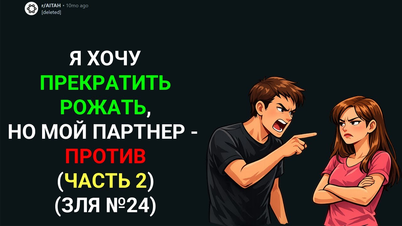 ХОЧУ ПРЕКРАТИТЬ РОЖАТЬ, НО ПАРТНЕР - ПРОТИВ (Update 1) (Истории с Reddit)