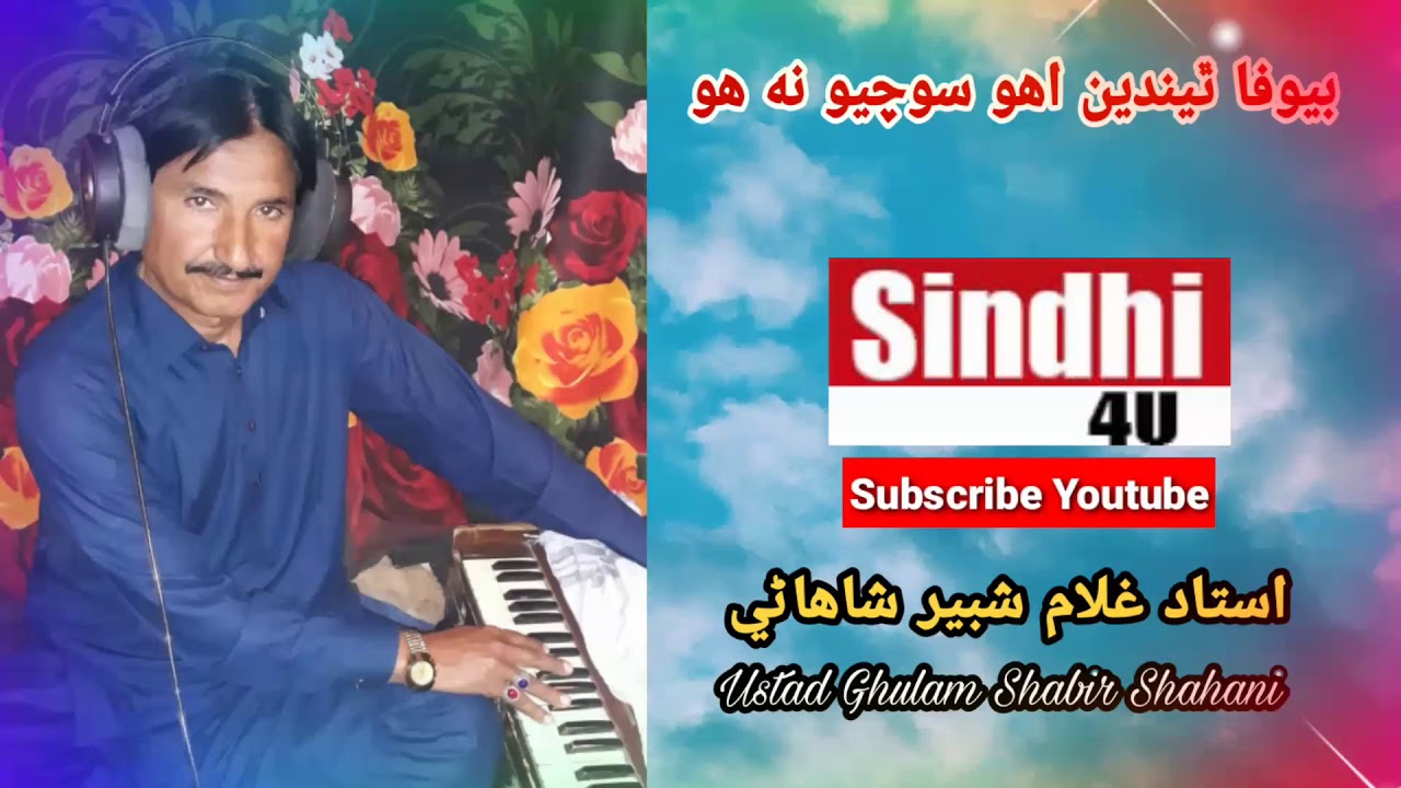 Be wafa thendeen uho socho na ho Ustad Ghulam Shabir Shahani