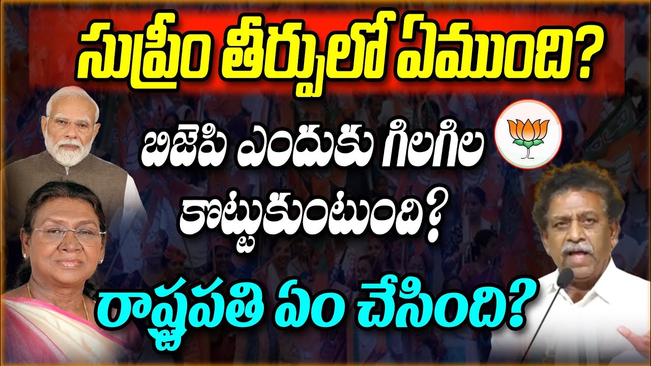 సుప్రీంతీర్పులో ఏముంది?బిజెపి ఎందుకు గిలగిల కొట్టుకుంటుంది? రాష్ట్రపతి ఏం చేసింది?supremecourt |modi