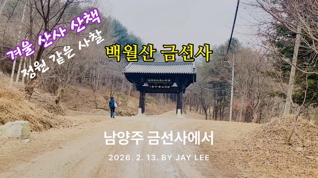 남양주 금선사ㅣ정원 같은 사찰ㅣ겨울 산사 산책  [ J의 힐링 영상 No. 253 ] 스마트폰으로 담은 겨울 풍경 / 2월 #3 / 2026