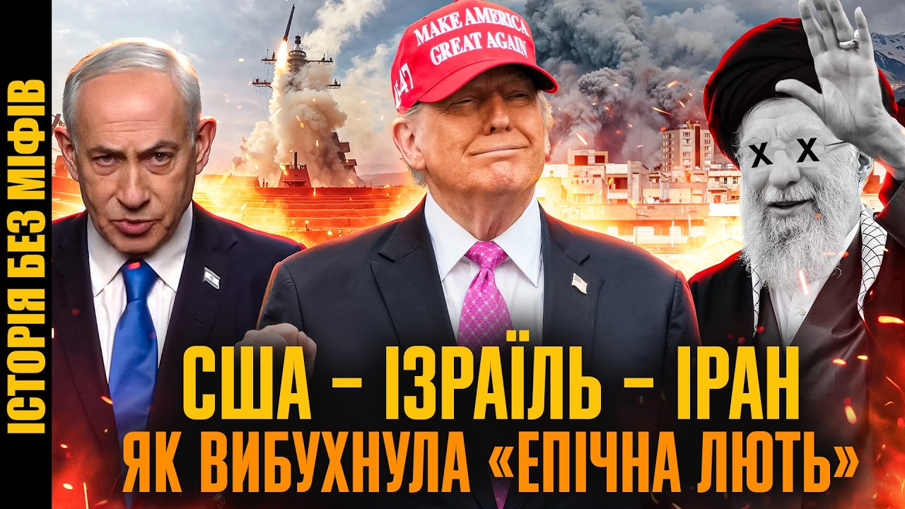 «Епічна лють» США і «Ревучий лев» Ізраїлю: чи впаде ісламістський Іран? // Історія без міфів