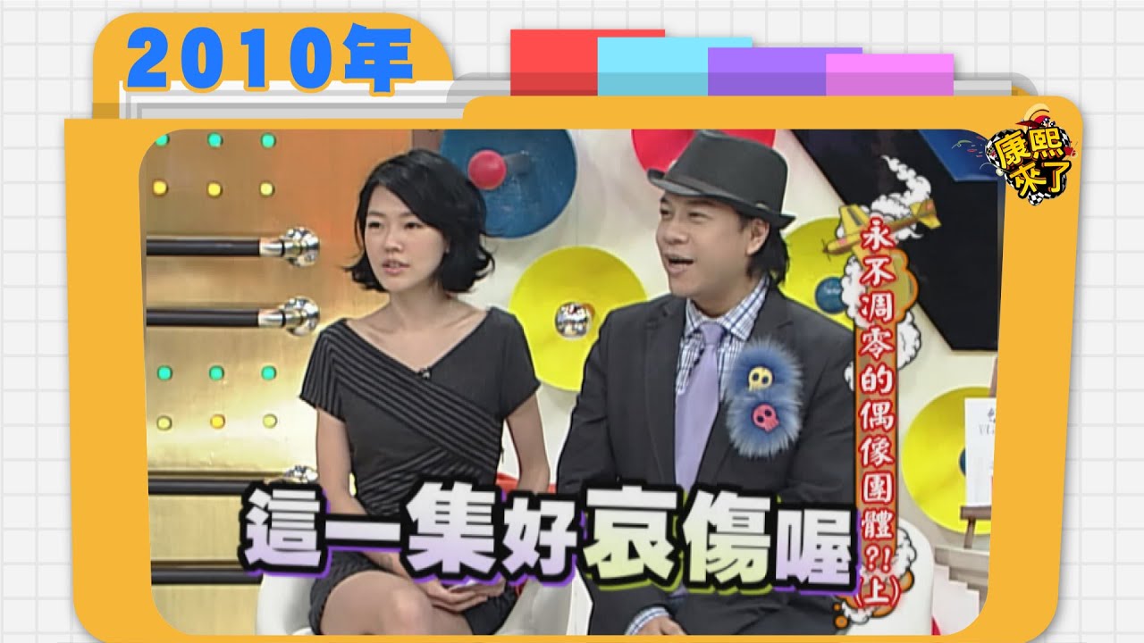 2010.10.26康熙來了完整版　永不凋零的偶像團體(上)