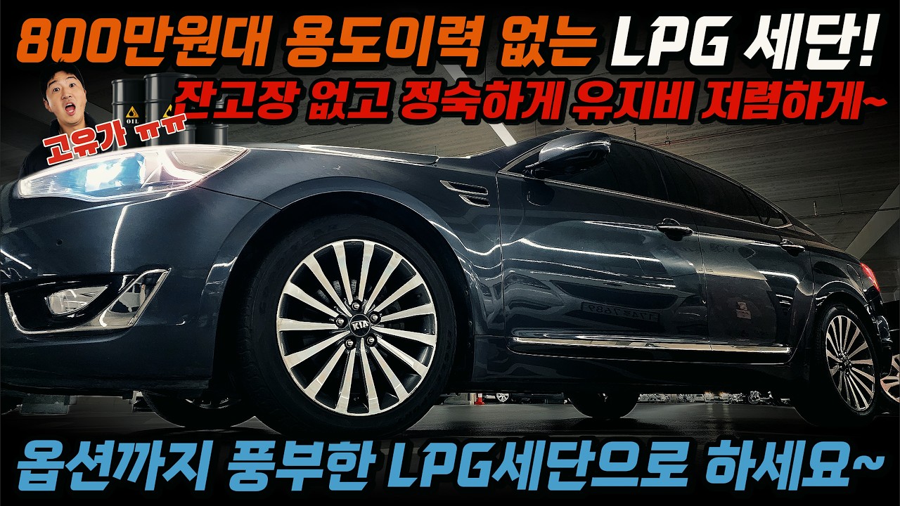 800만원대 용도이력 없는 LPG 세단!고유가ㅜㅜ 잔고장 없고 정숙하게 유지비 저렴하게~ 옵션까지 풍부한 LPG세단으로 하세요~ #가성비 #중고차추천 #유지비 #저렴한 #킹카tv