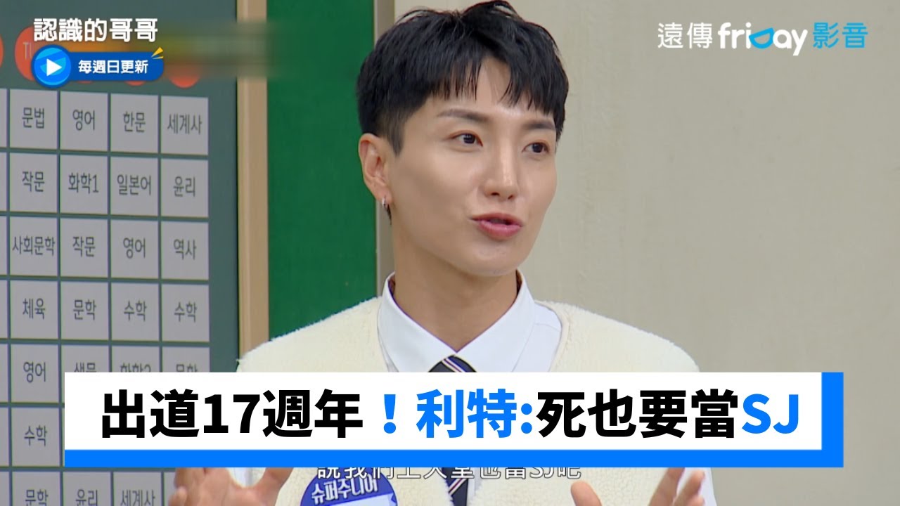 SJ出道17週年！利特「死也要當SJ」_《認識的哥哥》第363集_friDay影音韓綜線上看